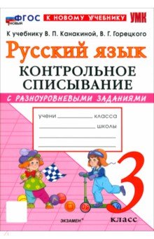 Русский язык. 3 класс. Контрольное списывание с разноуровневыми заданиями к учебнику В. П. Канакиной