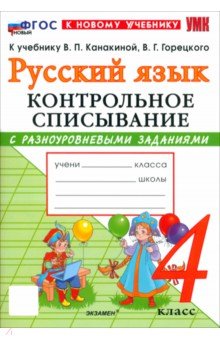 Русский язык. 4 класс. Контрольное списывание с разноуровневыми заданиями к учебнику В. П. Канакиной
