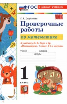 Математика. 1 класс. Проверочные работы к учебнику М. И. Моро и др.