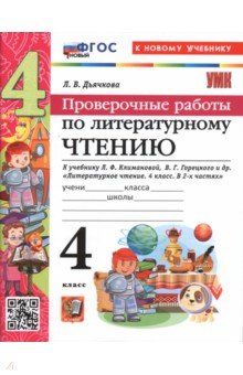 Литературное чтение. 4 класс. Проверочные работы к учебнику Л. Климановой, В. Горецкого