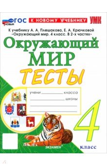 Окружающий мир. 4 класс. Тесты к учебнику А. А. Плешакова, Е. А. Крючковой