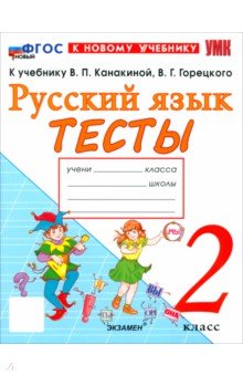 Русский язык. 2 класс. Тесты к учебнику В. П. Канакиной, В. Г. Горецкого
