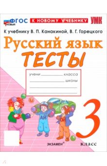 Русский язык. 3 класс. Тесты к учебнику В. П. Канакиной, В. Г. Горецкого