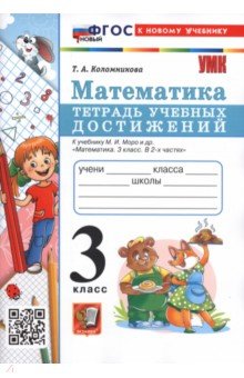 Математика. 3 класс. Тетрадь учебных достижений к учебнику М. И. Моро и др.
