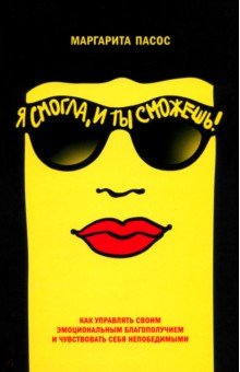 Я смогла, и ты сможешь! Как управлять своим эмоциональным благополучием