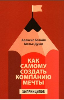 Как самому создать компанию мечты. 30 принципов предпринимателя