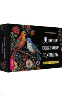 Женские сказочные архетипы, 78 карт + брошюра