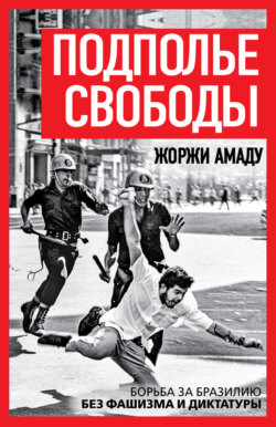 Подполье свободы. Борьба за Бразилию без фашизма и диктатуры