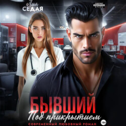Бывший под прикрытием