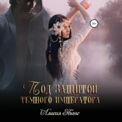 Под защитой Темного императора