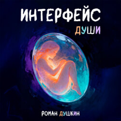 Интерфейс души