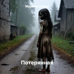 Потерянная
