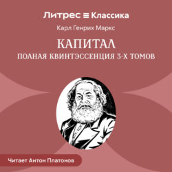 Капитал. Полная квинтэссенция 3-х томов