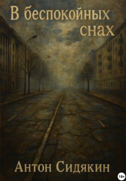 В беспокойных снах