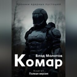 Хроники ядерных пустошей. Книга 1: Комар. Полная версия