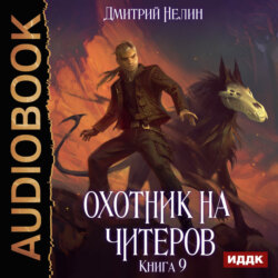 Охотник на читеров. Книга 9. Уральский цугцванг
