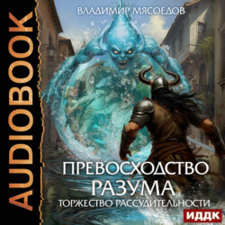 Превосходство разума. Книга 3. Торжество рассудительности