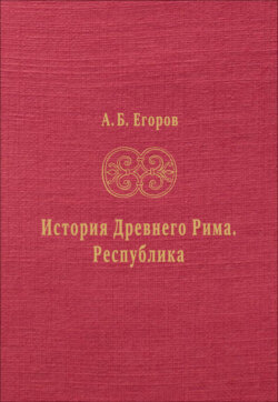 История Древнего Рима. Республика