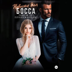 Невеста для босса. Замуж по принуждению