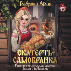 Скатерть-самобранка. Рецепты из русских сказок, былин и повестей