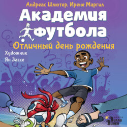 Академия футбола. Отличный день рождения