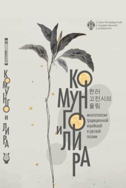 Комунго и лира. Многоголосие традиционной корейской и русской поэзии
