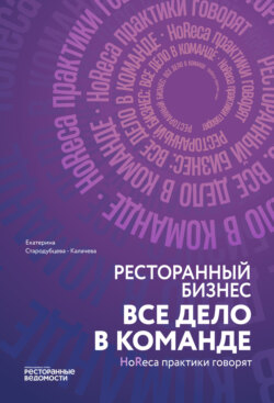 Ресторанный бизнес: все дело в команде