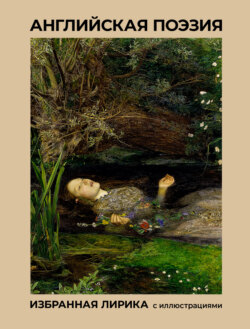 Английская поэзия. Избранная лирика с иллюстрациями