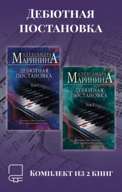 Дебютная постановка. Комплект из 2 книг