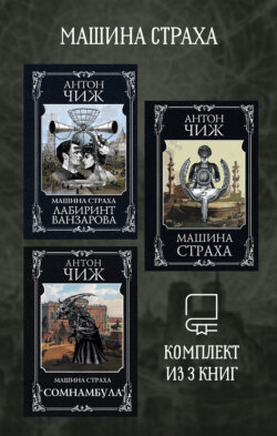 Машина страха. Комплект из 3 книг