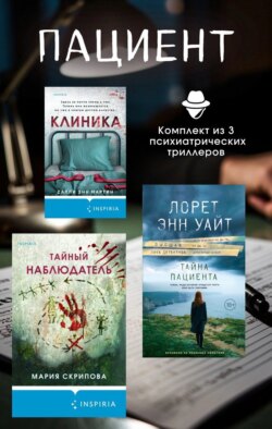 Пациент. Комплект из 3 психиатрических триллеров