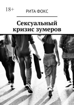 Сексуальный кризис зумеров