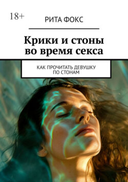 Крики и стоны во время секса. Как прочитать девушку по стонам