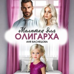 Малютка для олигарха