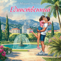 Единственный