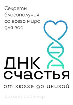 ДНК счастья