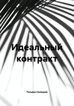 Идеальный контракт