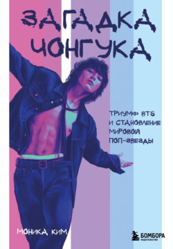 Загадка Чонгука. Триумф BTS и становление мировой поп-звезды