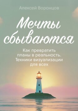 Мечты сбываются