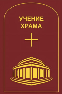 Учение Храма. Том 1