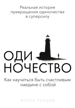 Одиночество