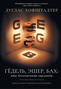 Гёдель, Эшер, Бах: эта бесконечная гирлянда