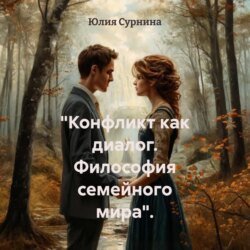 «Конфликт как диалог. Философия семейного мира».