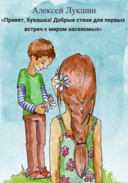 «Привет, букашка! Добрые стихи для первых встреч с миром насекомых»