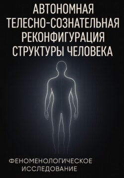 Автономная телесно-сознательная реконфигурация структуры человека (АТСРСЧ): феноменологическое исследование