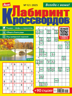 Журнал «Лиза. Лабиринт кроссвордов» №12/2025