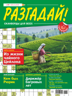 Журнал «Разгадай! Сканворды для всех» №44/2025