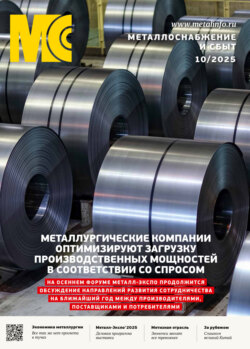 Металлоснабжение и сбыт №10/2025