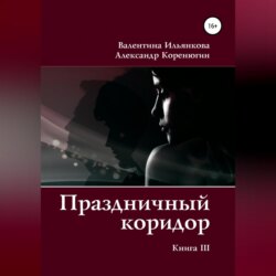 Праздничный коридор. Книга 3