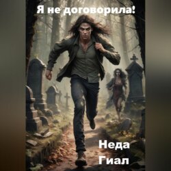 Я не договорила!